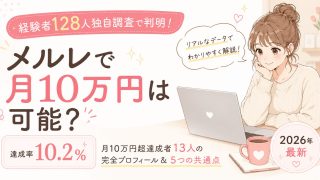 メルレで月10万円は可能?経験者128人独自調査で判明【達成率10.2%】月10万円超達成者13人の完全プロフィール&5つの共通点【2026年最新】