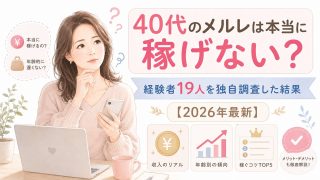 40代のメルレは本当に稼げない?経験者19人を独自調査した結果【2026年最新】