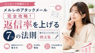 メルレのアタックメール完全攻略！メールレディ経験者に学ぶ返信率を上げる7つの法則と例文12選