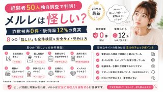 メルレは怪しい?経験者50人独自調査で判明【詐欺被害0件・後悔率12%】8つの「怪しい」を全件検証&安全サイト見分け方【2026年最新】