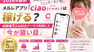 メルレアプリ「ciao(チャオ)」は稼げる?体験者5人の独自データで判明した「今が狙い目」【2026年最新】