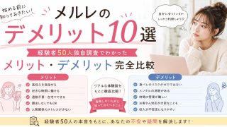 メルレのデメリット10選!メールレディ経験者50人の独自調査でわかったメリット・デメリット完全比較