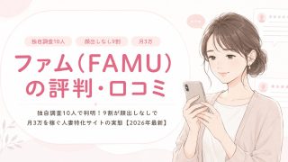 ファム(FAMU)の評判・口コミ｜独自調査10人で判明！9割が顔出しなしで月3万を稼ぐ人妻特化サイトの実態【2026年最新】