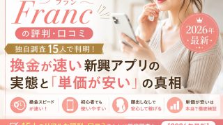 フラン(Franc)の評判・口コミ|独自調査15人で判明!換金が速い新興アプリの実態と「単価が安い」の真相【2026年最新】