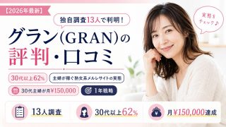 グラン(GRAN)の評判・口コミ｜独自調査13人で判明！30代以上62%・主婦が稼ぐ熟女系メルレサイトの実態と『30代主婦が月¥150,000』を達成した1年戦略【2026年最新】