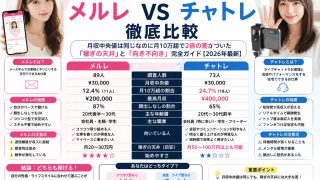 メルレとチャトレの違いを独自調査162人で比較！メールレディとチャットレディはどっちが稼げる？月10万超は2倍【2026年最新】