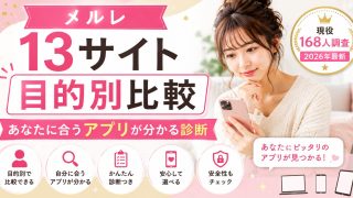 メルレ13サイト目的別比較|あなたに合うアプリが分かる診断【現役168人調査・2026年最新】