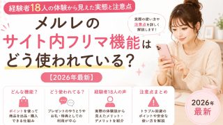 メルレのサイト内フリマ機能はどう使われている？メールレディ経験者18人の体験から見えた実態と注意点【2026年最新】