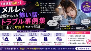 【経験者168人】メルレで実際にあった怖い話・トラブル事例集！メールレディの対処法つきで解説【2026年最新】