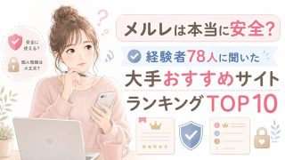 メルレは本当に安全?経験者78人に聞いた大手おすすめサイトランキングTOP10