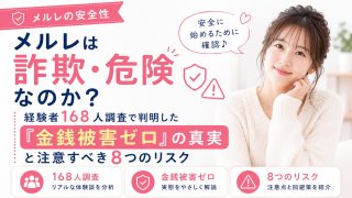 メルレ（メールレディ）は詐欺・危険なのか？経験者168人調査で判明した『金銭被害ゼロ』の真実と注意すべき8つのリスク