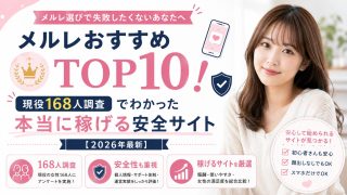 メールレディおすすめランキングTOP10！現役168人調査で選ぶ本当に稼げる安全なメルレサイト【2026年最新】
