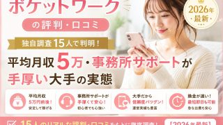 ポケットワークの評判・口コミ|独自調査15人で判明!平均月収5万・事務所サポートが手厚い大手の実態【2026年最新】
