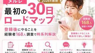 メルレ最初の30日ロードマップ！メールレディが登録後にやることを経験者168人調査で時系列解説【2026年最新】