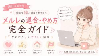 メールレディ・メルレの退会とやめ方！経験者50人調査のやめどきと退会前にやるべき7つのこと