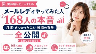 メールレディやってみた人168人の本音｜月収・きつかったこと・後悔の有無まで全公開【2026年最新】