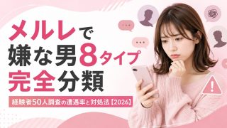 メルレで嫌な男8タイプ完全分類!メールレディ経験者50人調査の遭遇率と対処法【2026】