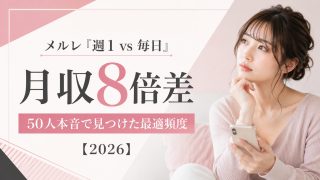メルレ「週1 vs 毎日」で月収8倍差!メールレディ経験者50人の本音で見つけた最適な頻度【2026】