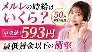 メルレの時給はいくら？メールレディ経験者50人の調査で中央値593円！最低賃金の半分以下