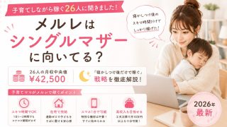 メルレはシングルマザーに向いてる?子育てしながら稼ぐ26人の月収中央値¥42,500と「寝かしつけ後だけで稼ぐ」戦略【2026年最新】