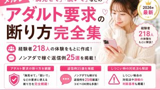 メルレ「胸見せて」「脱いで」アダルト要求の断り方完全集！メールレディ経験者218人の体験とノンアダで稼ぐ返信例25選【2026年最新】