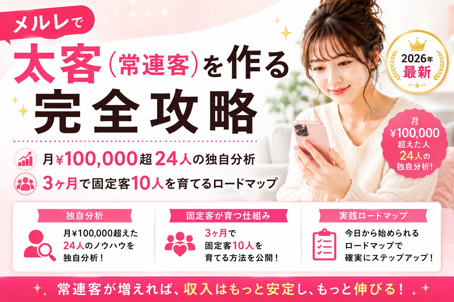 メルレで太客(常連客)を作る完全攻略|月¥100,000超24人の独自分析・3ヶ月で固定客10人を育てるロードマップ【2026年最新】