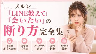 メルレ「LINE教えて」「会いたい」の断り方完全集！経験者218人の体験とメールレディの返信例25選・しつこい時の対処と通報判断【2026年最新】