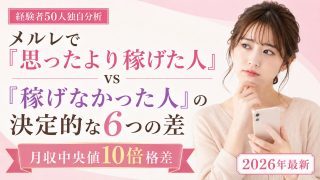 メルレで「思ったより稼げた人」vs「稼げなかった人」の決定的な6つの差|経験者50人独自分析【月収中央値10倍格差】【2026年最新】