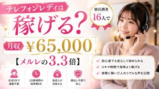 テレフォンレディは稼げる?独自調査16人で月収¥65,000【メルレの3.3倍】