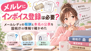 メルレにインボイス登録は必要？メールレディの報酬と本名の公表を国税庁の情報で確かめた