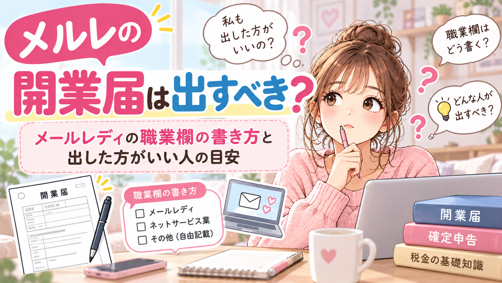 メルレの開業届は出すべき？メールレディの職業欄の書き方と出した方がいい人の目安
