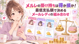 メルレの掛け持ちは得か損か!最低支払額で決めるメールレディの組み合わせ