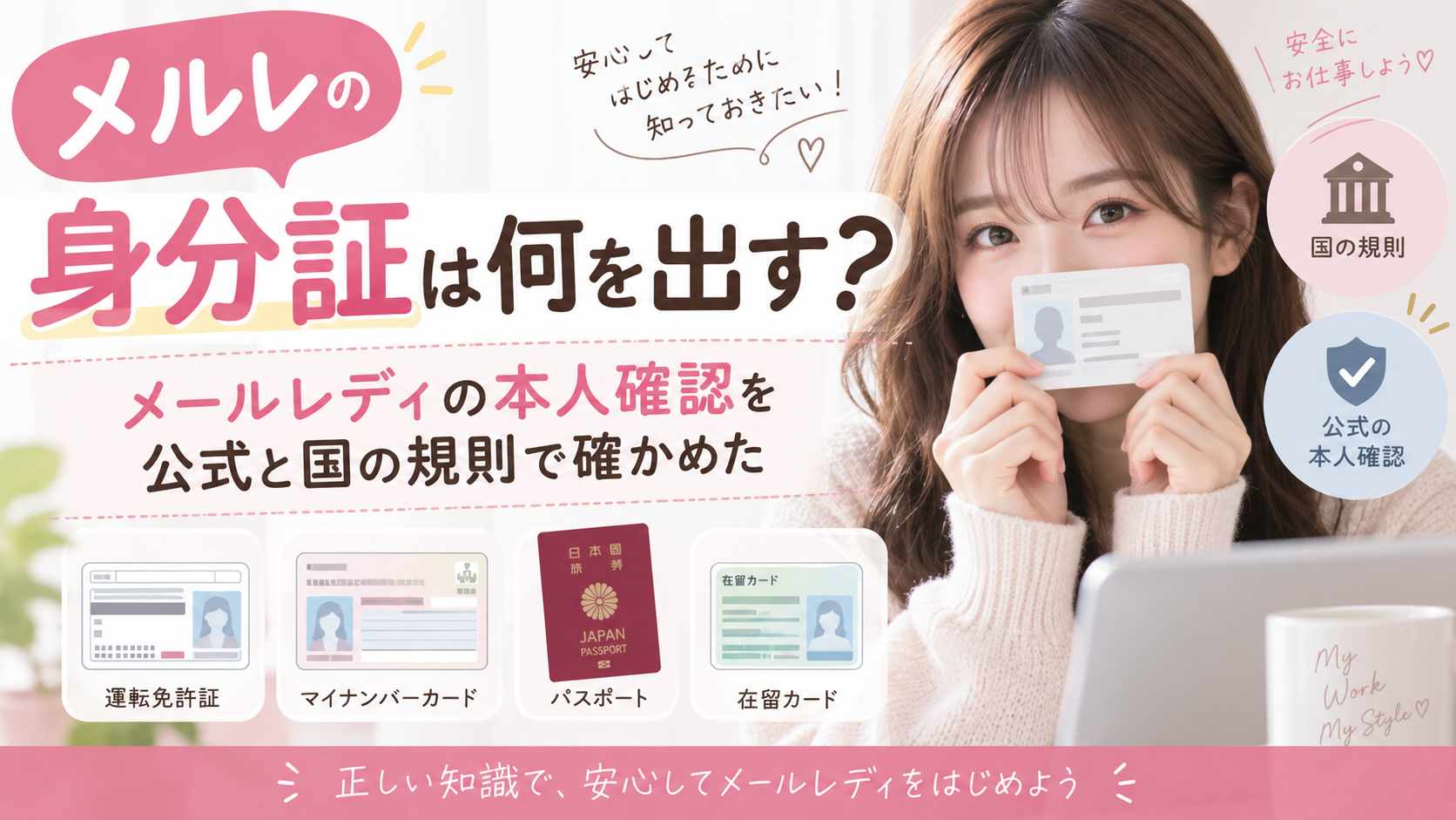 メルレの身分証は何を出す？メールレディの本人確認を公式と国の規則で確かめた