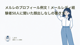 メルレのプロフィール例文！メールレディ経験者50人に聞いた顔出しなしの書き方