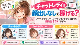 チャットレディは顔出しなしで稼げる?メールレディ(メルレ)・テレフォンレディと比べた顔を出さない稼ぎ方