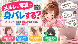 メルレの写真で身バレする?メールレディ経験者50人が気をつけた背景と撮り方